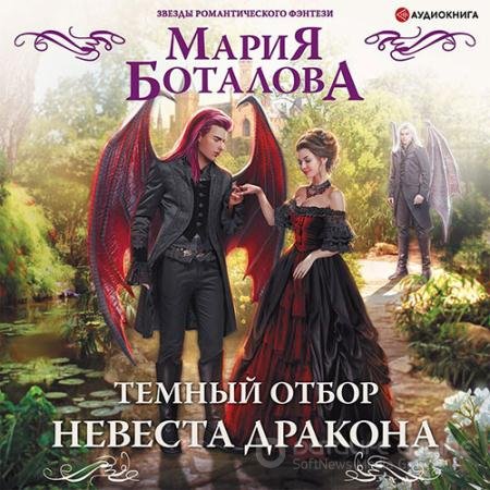 Обложка к Аудиокнига - Тёмный отбор. Невеста дракона (2022) Боталова Мария