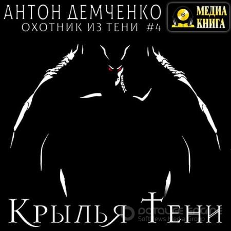Обложка к Аудиокнига - Крылья Тени (2022) Демченко Антон