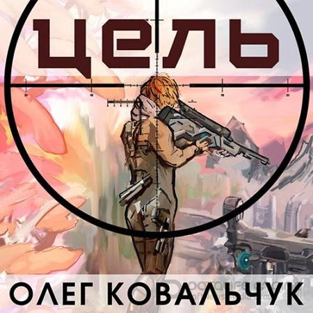 Обложка к Аудиокнига - Цель (2022) Ковальчук Олег