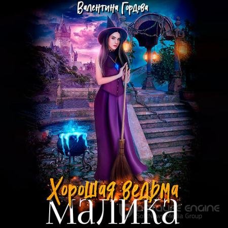 Обложка к Аудиокнига - Хорошая ведьма Малика (2022) Гордова Валентина