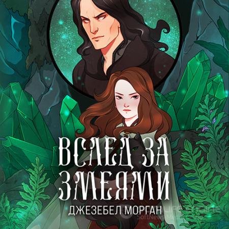 Обложка к Аудиокнига - Вслед за змеями (2022) Морган Джезебел