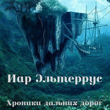 Обложка к Аудиокнига - Хроники дальних дорог (2022) Эльтеррус Иар