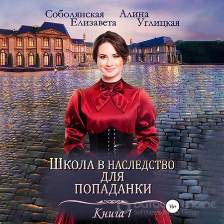 Обложка к Аудиокнига - Замуж по завещанию (2022) Углицкая Алина, Соболянская Елизавета