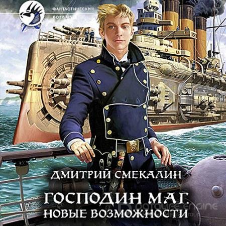 Обложка к Аудиокнига - Господин маг. Новые возможности (2022) Смекалин Дмитрий