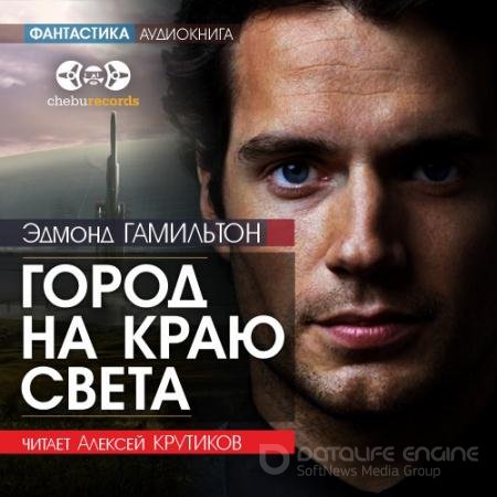 Обложка к Аудиокнига - Город на краю света (2021) Гамильтон Эдмонд
