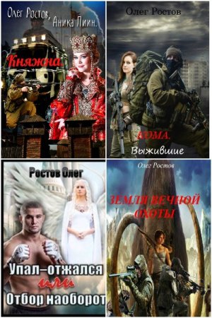Обложка к Олег Ростов. Сборник книг