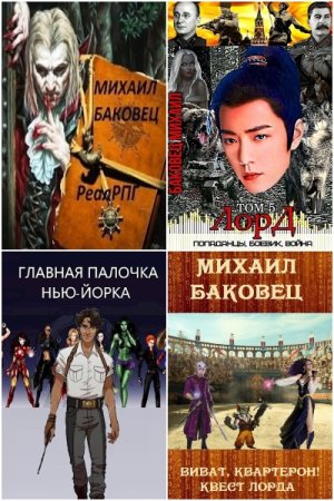 Обложка к Михаил Баковец. Сборник 61 книга