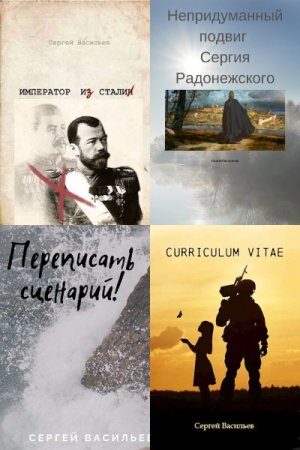 Обложка к С. А. Васильев. Сборник 15 книг
