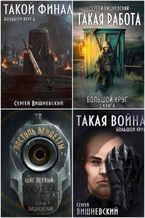 Обложка к Сергей Вишневский. Сборник 57 книг