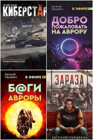 Обложка к Евгений Гарцевич. Сборник 28 книг
