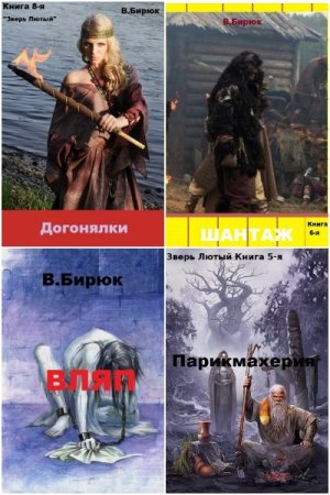 Обложка к Владимир Бирюк. Цикл (38 книг) - Зверь лютый