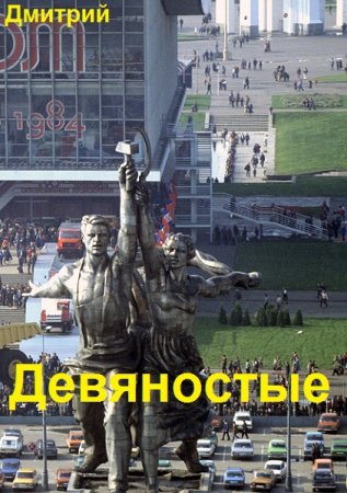 Обложка к Дмитрий Иванов. Цикл (15 книг) - Девяностые