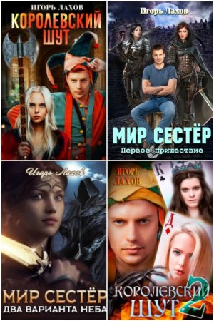 Обложка к Игорь Лахов. Сборник 17 книг