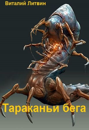 Обложка к Виталий Литвин. Цикл - Тараканьи бега