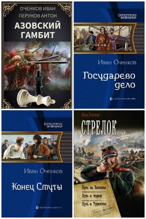Обложка к Иван Оченков. Сборник 26 книг