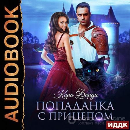 Обложка к Аудиокнига - Попаданка с прицепом (2022) Фарди Кира