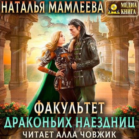 Обложка к Аудиокнига - Факультет драконьих наездниц (2022) Мамлеева Наталья