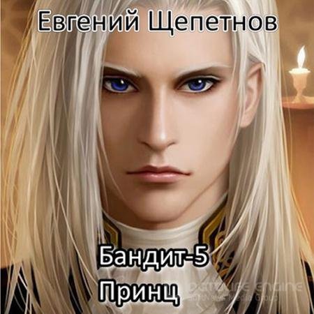 Обложка к Аудиокнига - Бандит 5. Принц (2022) Щепетнов Евгений