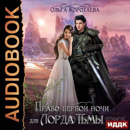 Обложка к Аудиокнига - Право первой ночи для Лорда Тьмы (2022) Коротаева Ольга