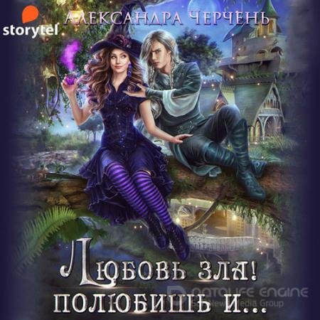 Обложка к Аудиокнига - Любовь зла! Полюбишь и… (2022) Черчень Александра