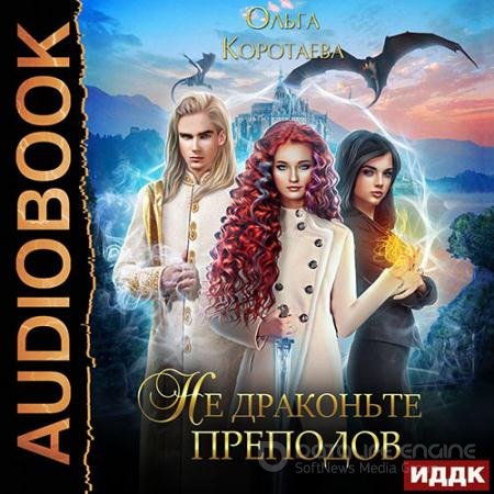 Обложка к Аудиокнига - Не драконьте преподов (2022) Коротаева Ольга