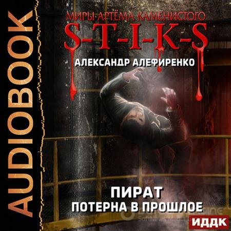 Обложка к Аудиокнига - S-T-I-K-S. Пират. Потерна в прошлое (2022) Алефиренко Александр