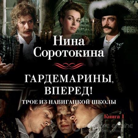 Обложка к Аудиокнига - Трое из навигацкой школы, или Гардемарины, вперед! (2022) Соротокина Нина