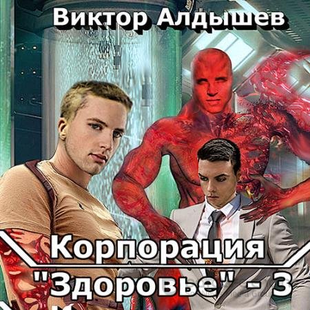 Обложка к Аудиокнига - Корпорация «Здоровье» 3 (2022) Алдышев Виктор