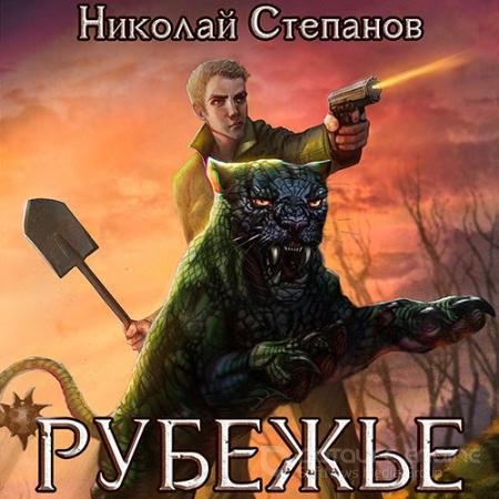 Обложка к Аудиокнига - Рубежье (2022) Степанов Николай