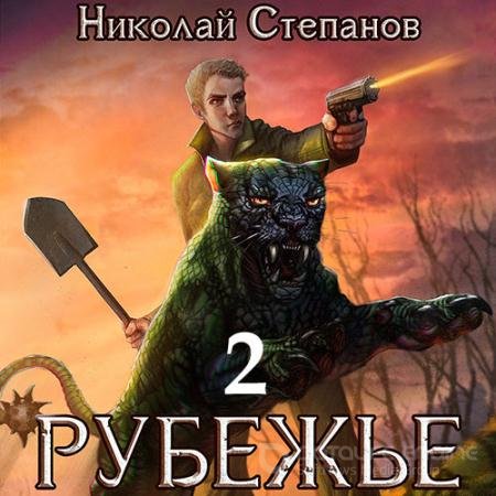 Обложка к Аудиокнига - Рубежье 2 (2022) Степанов Николай