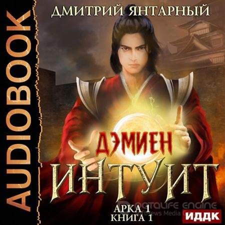 Обложка к Аудиокнига - Интуит. Арка 1. Том 1 (2022) Янтарный Дмитрий