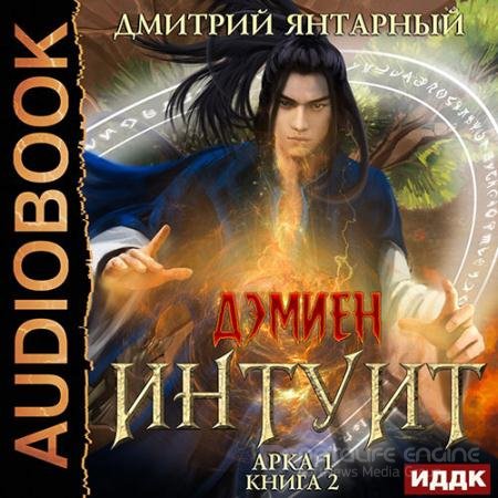 Обложка к Аудиокнига - Интуит. Арка 1. Том 2 (2022) Янтарный Дмитрий