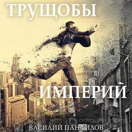 Обложка к Аудиокнига - Трущобы империй (2022) Панфилов Василий