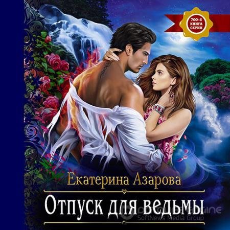 Обложка к Аудиокнига - Отпуск для ведьмы (2022) Азарова Екатерина