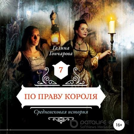 Обложка к Аудиокнига - Средневековая история. По праву короля (2022) Гончарова Галина
