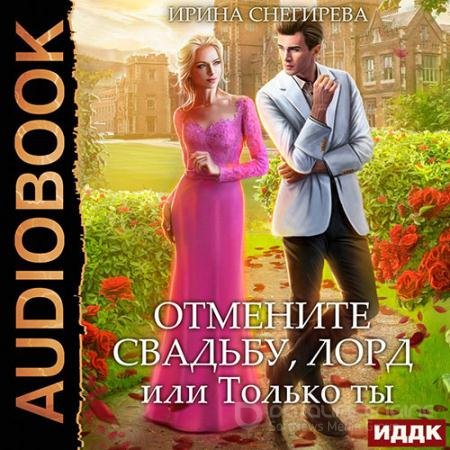 Обложка к Аудиокнига - Отмените свадьбу, лорд, или Только ты (2022) Снегирева Ирина