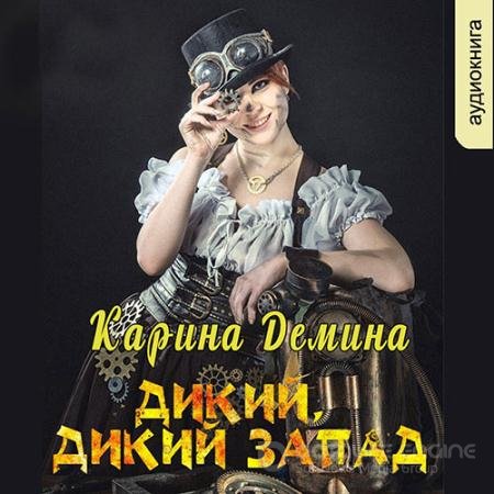 Обложка к Аудиокнига - Дикий, дикий запад (2022) Демина Карина