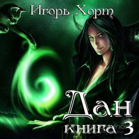 Обложка к Аудиокнига - Дан. Книга 3. Навстречу судьбе (2022) Хорт Игорь