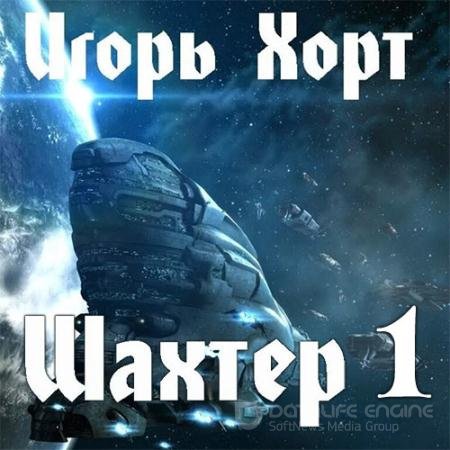 Обложка к Аудиокнига - Шахтер 1 (2022) Хорт Игорь