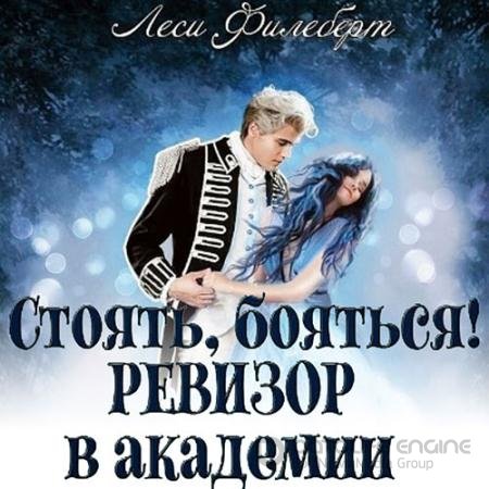 Обложка к Аудиокнига - Стоять, бояться! Ревизор в академии (2022) Филеберт Леси