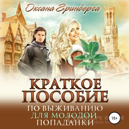 Обложка к Аудиокнига - Краткое пособие по выживанию для молодой попаданки (2022) Гринберга Оксана