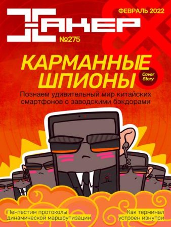Обложка к Хакер №2 (февраль 2022)