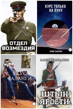Обложка к Алим Тыналин. Сборник 54 книги
