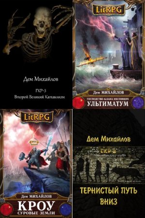 Обложка к Дем Михайлов. Цикл (45 книг) - Мир Вальдиры