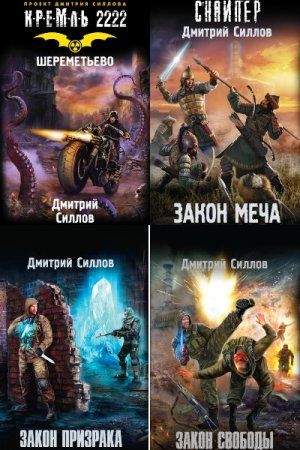 Обложка к Дмитрий Силлов. Цикл (46 книг) - Снайпер