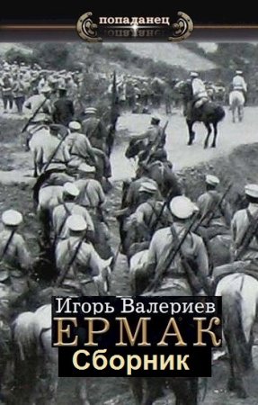 Обложка к Цикл (10 книг) - Ермак