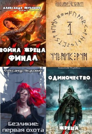Обложка к Александр Якубович. Сборник 30 книг