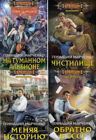 Обложка к Геннадий Марченко. Сборник 35 книг