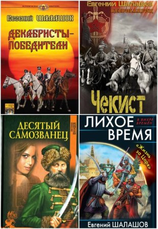 Обложка к Евгений Шалашов. Сборник 60 книг
