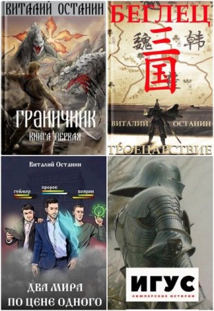 Обложка к Виталий Останин. Сборник 49 книг